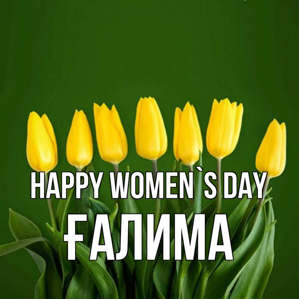 Greetings card с именем, ҒАЛИМА happy women`s day желтого цвета 3 Greetings with text for free download 